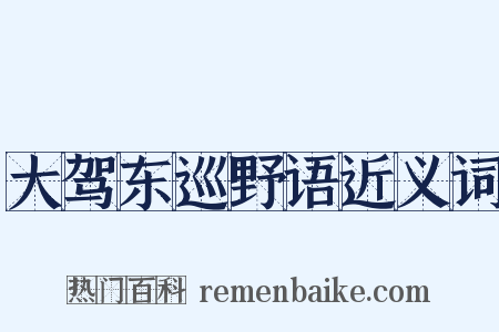 大驾东巡野语近义词是什么意思的图片